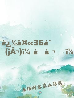 追夫36計(jì)：老公，來戰(zhàn)！